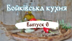 Read more about the article Kuchnia Bojków. Wydanie 6. Cukinia.